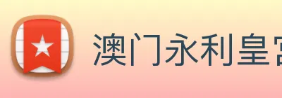 澳门永利皇宫官网 Logo